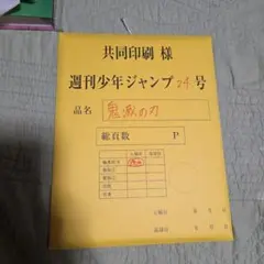 週刊少年ジャンプ　最終話複製原画　まとめ売り 貴重品♡鬼滅の刃♡共同印刷 週刊少年ジャンプ 最終話まるごと