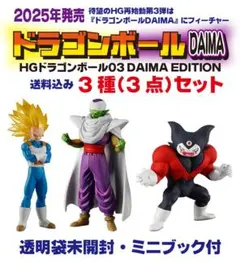 未使用 HGドラゴンボール03 DAIMA EDITION 3種3点セット