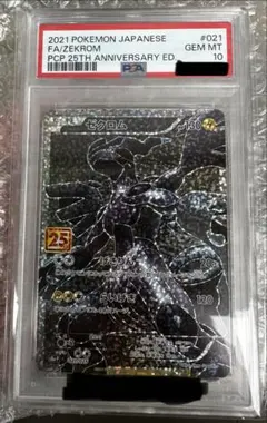 ゼクロム プロモカードパック 25th ANNIVERSARY 　PSA10 ゼクロム プロモカードパック 25th ANNIVERSARY PSA10 【公式通販】
