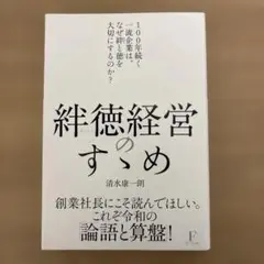 絆徳経営のすすめ 清水康一朗著