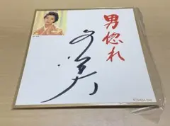 2025年最新】坂本冬美サインの人気アイテム - メルカリ