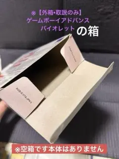 【外箱•説明書のみ！本体なし！】ゲームボーイアドバンス　バイオレット