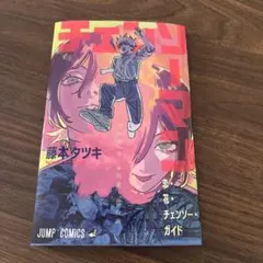 チェンソーマン　入場者特典