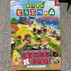 あつまれ どうぶつの森 ザ・コンプリートガイド