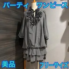 【美品】フリル付き パーティーワンピース シフォン素材 グレー フリーサイズ