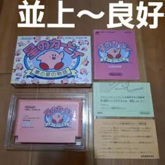 【並上～良好】　星のカービィ　ファミコン　ファミリーコンピュータ　FC