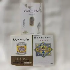 小川洋子　さくらももこ　文庫本　3冊セット