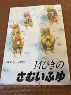 絵本 14ひきのあさごはん、14ひきのさむいふゆ - メルカリ