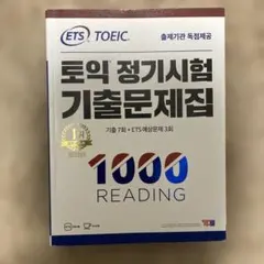TOEIC 1000 READING 問題集