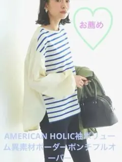 特売‼️AMERICAN HOLIC袖ボリューム異素材ボーダーポンチプルオーバー