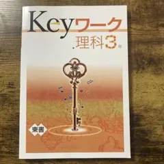 Keyワーク 理科 3年 東書