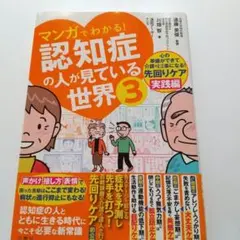 マンガでわかる!認知症の人が見ている世界3