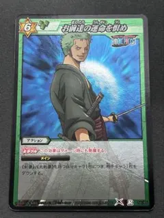 ワンピース　ミラクルバトルカードダス ゾロ　お前達の運命を恨め