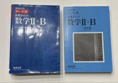 増補改訂版 チャート式 基礎からの数学II+B 数研出版