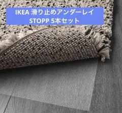 [신품미사용] 이케아 미끄럼 방지 언더레이 STOPP (스톱) 5개 세트