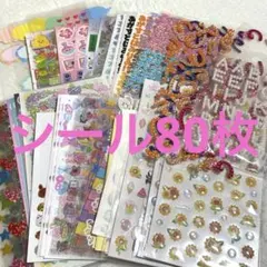 シートシール　約80枚　まとめ売り