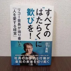すべての"はたらく"に歓びを! リコー会長が辿り着いた「人を愛する経営」