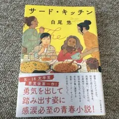 サード・キッチン