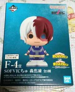 一番くじ 僕のヒーローアカデミア 紡がれる想い SOFVICちゅ轟焦凍 F-4賞