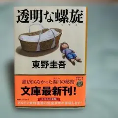 透明な螺旋と 回廊亭殺人事件 東野圭吾 2冊セット