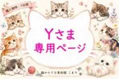 【Yさま】専用ページ （ご購入期限：7日間）