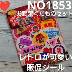 NO1853★レトロが可愛い販促シールおすそ分け★お野菜くだものセット