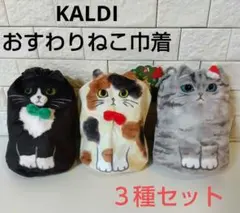 KALDI カルディ　おすわりネコ巾着　３種セット　クリスマス【新品】お菓子なし