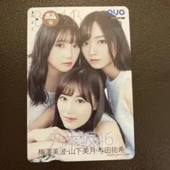 乃木坂46 クオカード、使用済みです 梅澤美波, 山下美月, 与田祐希