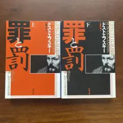 罪と罰 上・下セット