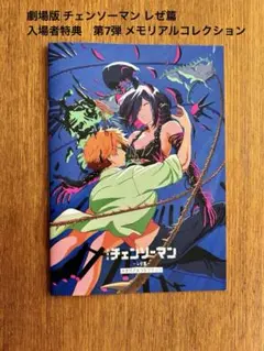劇場版 チェンソーマン レぜ篇 入場者特典 第7弾 メモリアルコレクション冊子