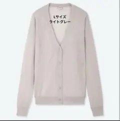 ユニクロ　ライトVネックカーディガン 長袖　L　ライトグレー　接触冷感　冷房対策