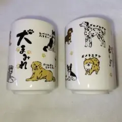 犬まみれ　湯呑み　✨２個セット✨