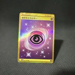 ポケモンカード 基本超エネルギー UR