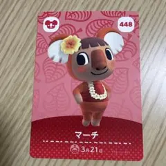 マーチ amiiboカード どうぶつの森 448