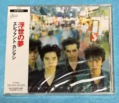 2025年最新】エレファントカシマシ 浮世の夢の人気アイテム