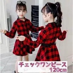 718★ 赤 チェックワンピース 120cm ベルト付 韓国 可愛い キッズ