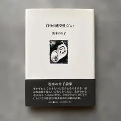自分の感受性くらい　茨木のり子　中谷千代子挿画　花押社　新装版　詩集