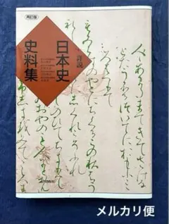 【中古】 詳説日本史史料集/東京書籍 新詳述日本史史料集 中古本・書籍 | ブックオフ公式オンラインストア