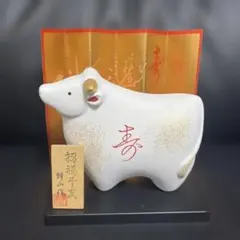 十　牛　②　招福干支　薬師窯　縁起物　インテリア　置物　干支　招福の干支置物