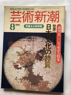 芸術新潮 1991年8月号 日本文化の特質 創刊500号記念