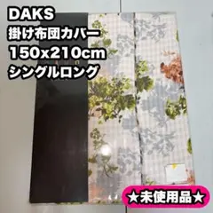 【新品】DAKS 掛け布団カバー 150x210cm シングルロング