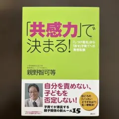 「共感力」で決まる! : 「しつけ優先」から「許す」子育てへの発想転換