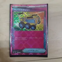 プレシャスキャリー