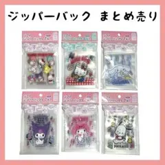 まとめ売り ❣️サンリオ ジッパーバッグ 6種類 ジップロック マイメロ シナモ