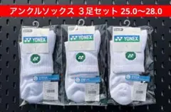 YONEX アンクルソックス ３足セット 25.0〜28.0 受注会限定 011