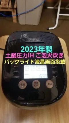☆2023年製☆土鍋ご泡火炊き☆タイガー圧力IH炊飯器 バックライト液晶画面搭載のサムネイル