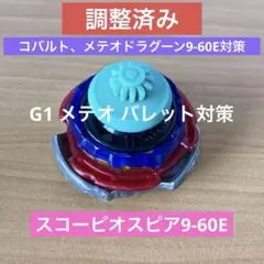 調整済み　メテオドラグーン9-60E ベイブレードX 調整済み メテオドラグーン9-60E ベイブレードX G1 仕様 - メルカリ