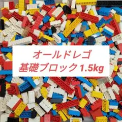【匿名配送】オールドレゴ 約1.5kg 基礎ブロック