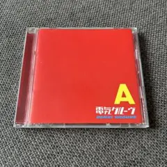 電気グルーヴ / A