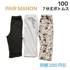 No582★7分丈ボトムス 100cm 3枚セット PAIR MANONのサムネイル